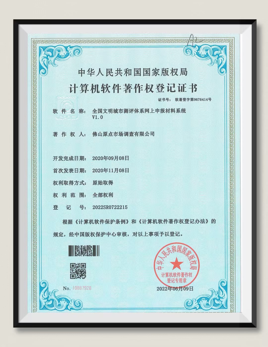 计算机软件著作权证书（全国文明城市测评体系网上申报材料系统 V1.0）