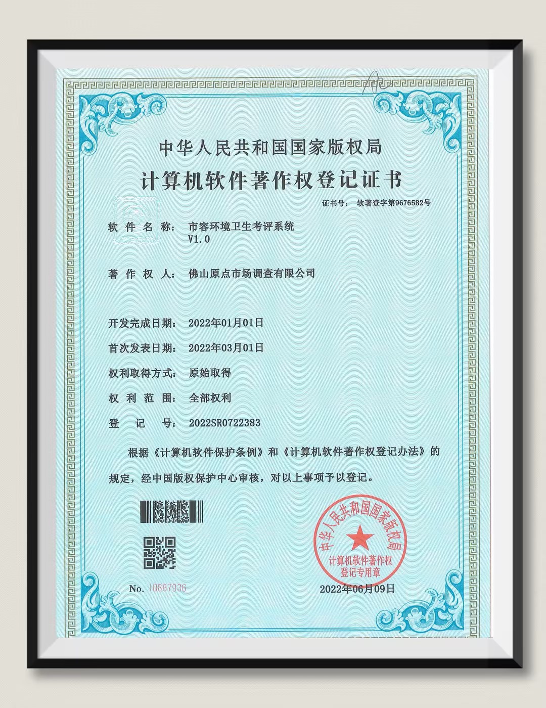 计算机软件著作权证书（市容环境卫生考评系统V1.0）
