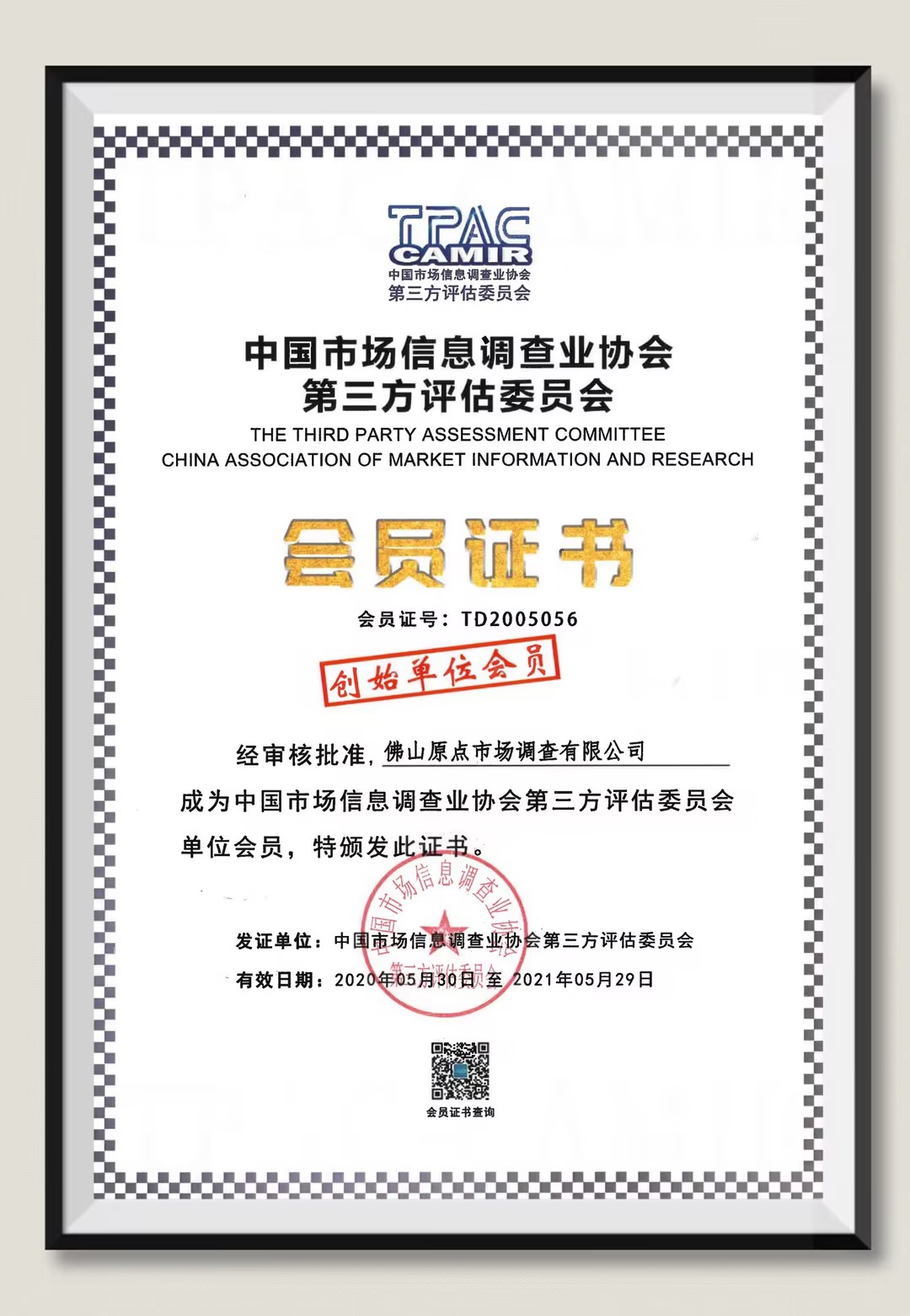 创始会员证书（中国市场信息调查业协会第三方评估委员会）